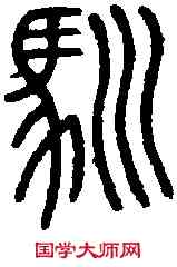 馴,說 文 ,書法字典